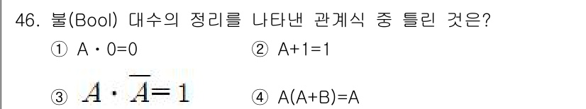 건설안전기사 2022년 46번 - 불 대수에서 A와 A의 보수(complement)인 A'의 곱은 항상 0... 에 관한 핵심 기출문제
