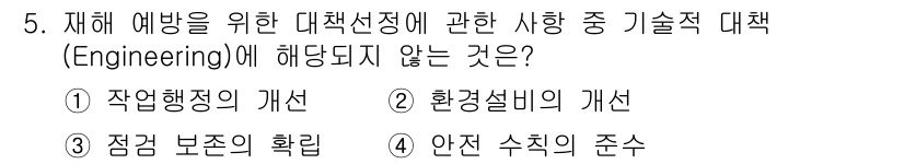 건설안전기사 2022년 5번 - 안전 수칙의 준수는 주로 관리적 대책에 해당하며, 기술적 대책과는 직접적... 에 관한 핵심 기출문제