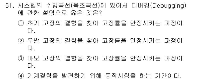 건설안전기사 2022년 51번 - . 초기 고장의 결함을 찾아 고장룰을 안정시키는 과정이다.

해설: 시스... 에 관한 핵심 기출문제