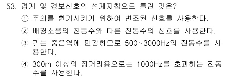 건설안전기사 2022년 53번 - 300m 이상의 장거리용으로는 1000Hz를 초과하는 진동수가 적합하며,... 에 관한 핵심 기출문제