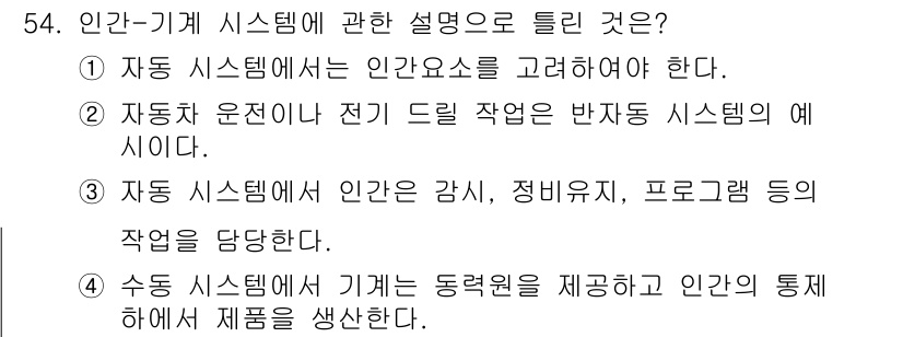 건설안전기사 2022년 54번 - 수동 시스템에서 기계는 동력을 제공하고, 인간은 이를 통제하여 작업을 수... 에 관한 핵심 기출문제