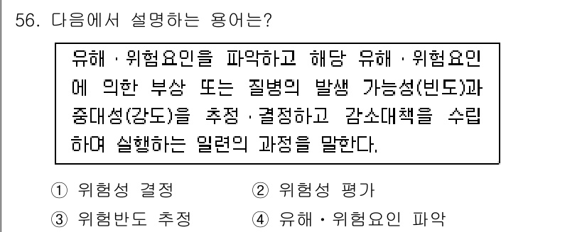 건설안전기사 2022년 56번 - . 유해 및 위험요인의 파악은 안전 관리의 기초로, 이를 통해 위험을 사... 에 관한 핵심 기출문제