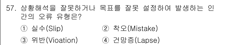 건설안전기사 2022년 57번 - 정답은 ② 착오(Mistake)입니다. 착오는 정보나 판단의 오류로 인해... 에 관한 핵심 기출문제
