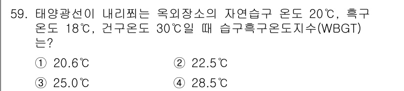 건설안전기사 2022년 59번 - 습구온도지수(WBGT)는 주어진 기온, 습도 및 태양복사열을 고려하여 계... 에 관한 핵심 기출문제
