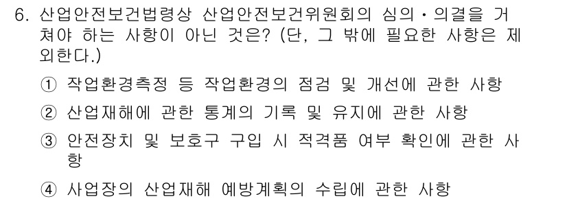 건설안전기사 2022년 6번 - . 

안전장치 및 보호구의 적격 여부 확인은 법적 요구사항이 아니라 안... 에 관한 핵심 기출문제