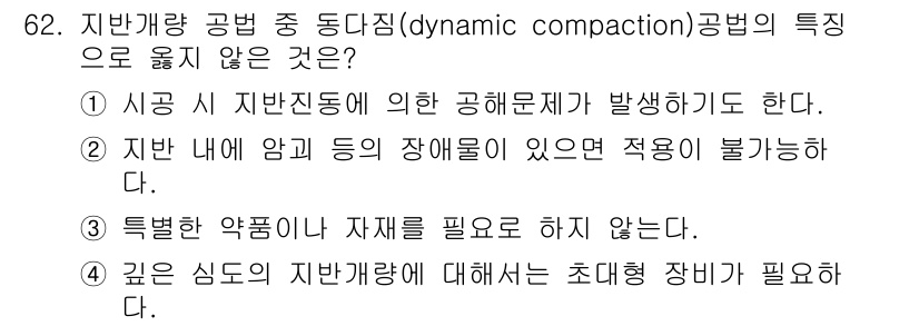 건설안전기사 2022년 62번 - 동다짐 공법은 지반을 압축하여 안정성을 높이는 방법으로, 지반 진동으로 ... 에 관한 핵심 기출문제