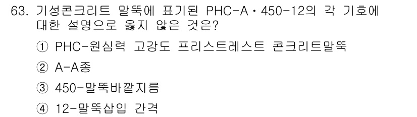 건설안전기사 2022년 63번 - "12-말뚝살핀 간격"은 PHC 말뚝의 규격이나 기준과 관련이 없으며, ... 에 관한 핵심 기출문제