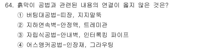 건설안전기사 2022년 64번 - 자립형공법은 안정성을 확보하기 위해 지하 구조물의 지반과 관련된 방식으로... 에 관한 핵심 기출문제