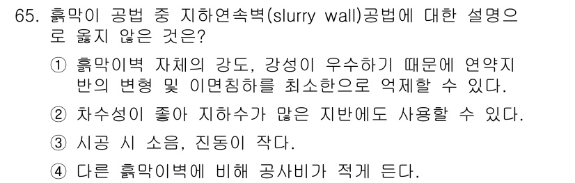 건설안전기사 2022년 65번 - 슬러리 월은 주로 미끄럼 방지를 위해 사용되며, 이는 슬러리의 밀도와 성... 에 관한 핵심 기출문제