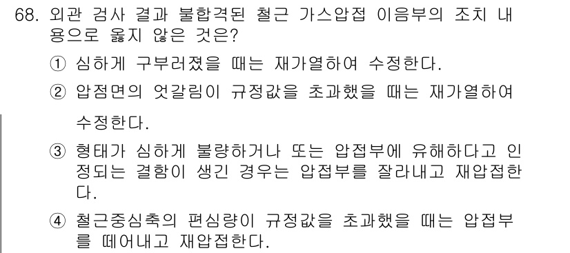 건설안전기사 2022년 68번 - 압전기의 엇갈림이 초과했을 때는 재가열을 통해 조정하는 것이 아니라, 다... 에 관한 핵심 기출문제