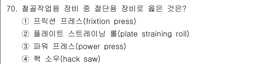 건설안전기사 2022년 70번 - 정답 4번 '핵 소'는 철강 작업에서 절단용으로 가장 적합한 장비입니다.... 에 관한 핵심 기출문제