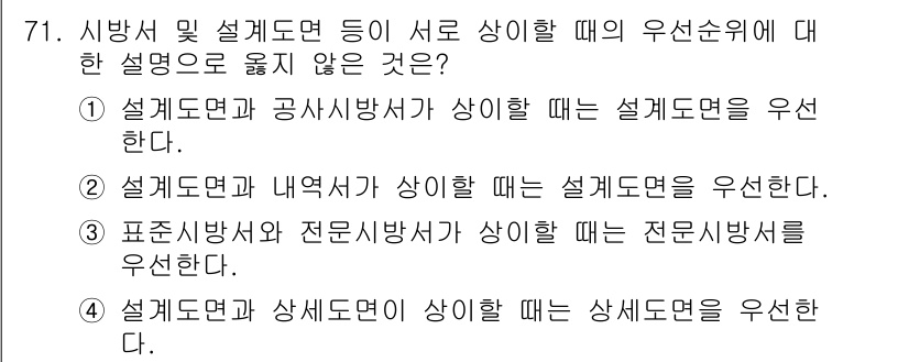 건설안전기사 2022년 71번 - 정답은 ①입니다. 설계도면과 공사시방서가 상이할 경우, 설계도면을 우선해... 에 관한 핵심 기출문제