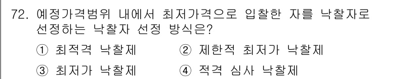 건설안전기사 2022년 72번 - 정답은 3번, "최적기 낙찰제"입니다. 최적기 낙찰제는 원가 절감과 품질... 에 관한 핵심 기출문제