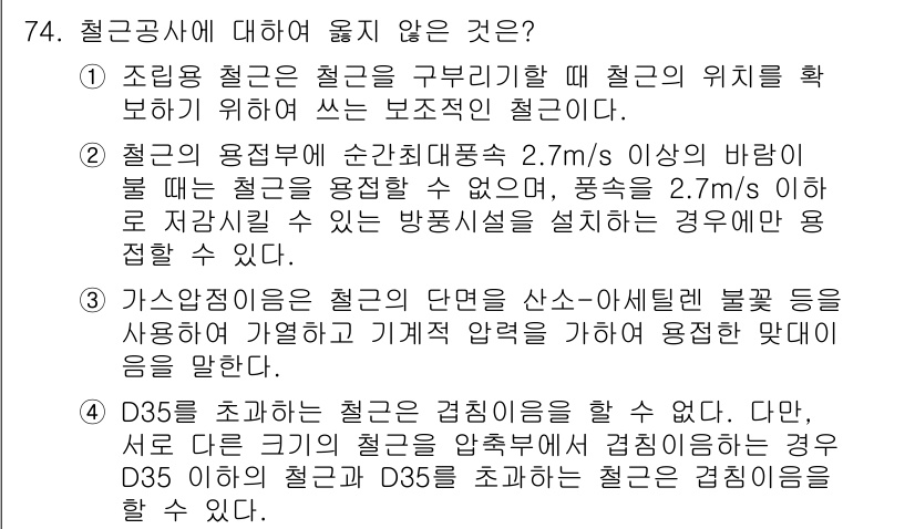 건설안전기사 2022년 74번 - . 

이 유는 철골 구조물에 대한 규정으로, 배면의 위치를 확인하기 위... 에 관한 핵심 기출문제