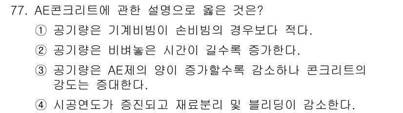 건설안전기사 2022년 77번 - 정답 4번은 AE콘크리트가 기타 밀도가 높아짐에 따라 시공 연도가 증가하... 에 관한 핵심 기출문제