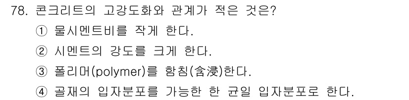 건설안전기사 2022년 78번 - 정답 4번. 고강도 콘크리트는 입자 분포가 균일하여 밀도가 높기 때문에,... 에 관한 핵심 기출문제
