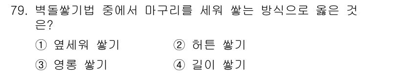 건설안전기사 2022년 79번 - 정답은 1번 "옆세워 쌓기"입니다. 벽돌쌓기법에서 마구리를 시워 쌓는 방... 에 관한 핵심 기출문제