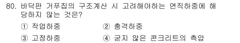 건설안전기사 2022년 80번 - 정답은 4번 "굳지 않은 콘크리트의 축압"입니다. 바닥판 거푸집의 구조계... 에 관한 핵심 기출문제