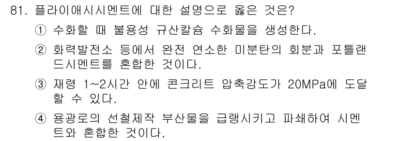 건설안전기사 2022년 81번 - 플라스틱 상태에서의 콘크리트는 특정 조건에서 응력을 잘 견디지 못하고 미... 에 관한 핵심 기출문제