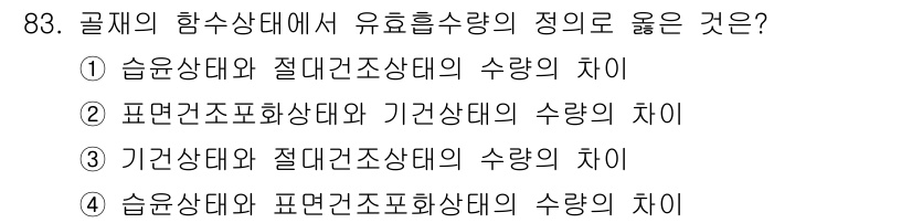 건설안전기사 2022년 83번 - . 표면건조상태와 기관상태의 수량의 차이

이는 건설안전 분야에서 각 상... 에 관한 핵심 기출문제