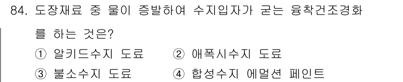 건설안전기사 2022년 84번 - 정답 4번인 "합성수지 에멀션 페인트"는 수지의 특성으로 인해 수분과의 ... 에 관한 핵심 기출문제