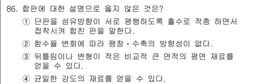 건설안전기사 2022년 86번 - . 

합판의 성형 방향은 서로 평행하도록 하는 것이 원칙이므로, 서로 ... 에 관한 핵심 기출문제