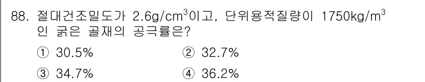 건설안전기사 2022년 88번 - 공극률은 물질의 밀도를 통해 계산할 수 있습니다. 주어진 밀도와 단위용적... 에 관한 핵심 기출문제