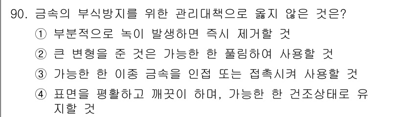 건설안전기사 2022년 90번 - 금속의 부식 방지를 위한 관리대책은 표면을 보완하고 깨끗하게 유지하는 것... 에 관한 핵심 기출문제