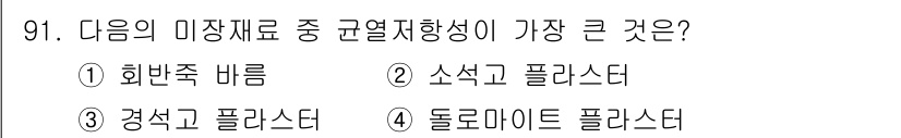 건설안전기사 2022년 91번 - 돌로마이트 플라스다는 다른 재료에 비해 규열지향성이 더 크며, 이는 외부... 에 관한 핵심 기출문제