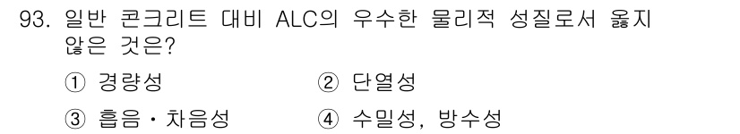 건설안전기사 2022년 93번 - ALC(Autoclaved Lightweight Concrete)는 일반... 에 관한 핵심 기출문제