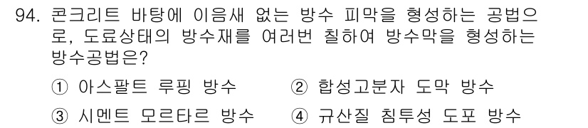 건설안전기사 2022년 94번 - 합성고분자 도막 방수는 콘크리트 표면에 형성된 방수막의 효과가 뛰어나며,... 에 관한 핵심 기출문제