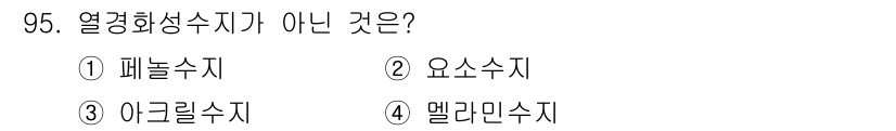 건설안전기사 2022년 95번 - 정답은 3. 아그릴 수지입니다. 열경화성 수지는 열에 의해 경화되는 소재... 에 관한 핵심 기출문제