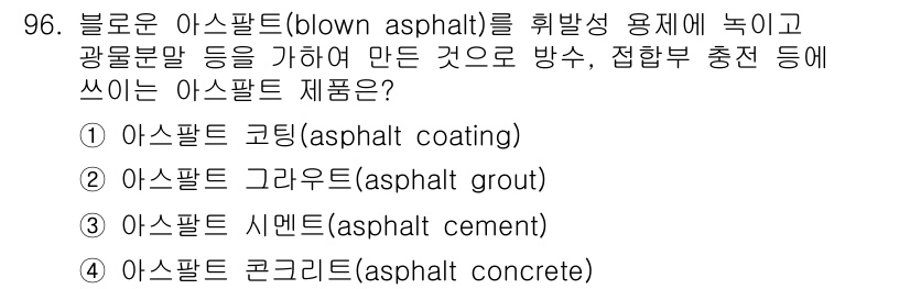건설안전기사 2022년 96번 - 블로운 아스팔트는 고온에서 가열된 아스팔트를 공기로 불어내어 제조됩니다.... 에 관한 핵심 기출문제