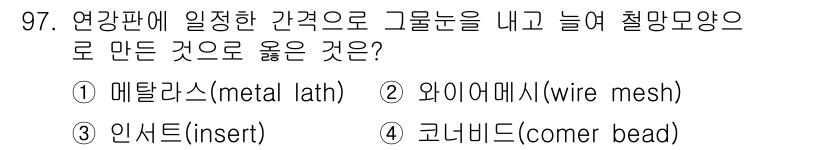 건설안전기사 2022년 97번 - . 매탈라스(metal lath)

해설: 매탈라스는 금속으로 제작된 그... 에 관한 핵심 기출문제
