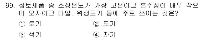 건설안전기사 2022년 99번 - 정답은 4번 '자기'입니다. 자기의 경우, 높은 고운입자와 흡수성이 특징... 에 관한 핵심 기출문제