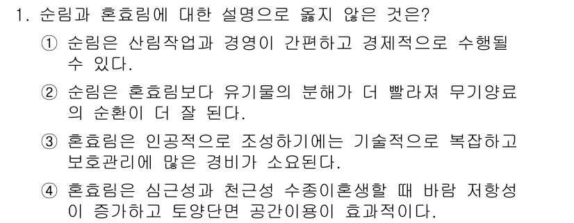 산림기사 2022년 1번 - 순림과 호림에 대한 설명 중 2번이 정답인 이유는, 순림은 경제적 수익을... 에 관한 핵심 기출문제