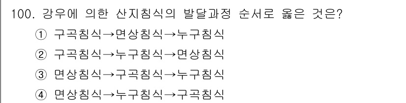 산림기사 2022년 100번 - 산지에서의 발달 과정은 일반적으로 기초적인 지질로부터 시작하여 점차적으로... 에 관한 핵심 기출문제