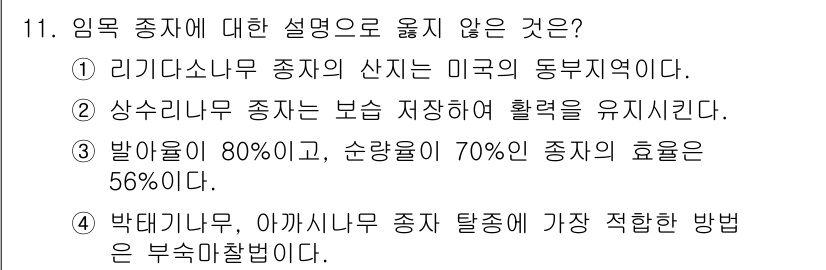 산림기사 2022년 11번 - 임국 중재에 대한 설명 중에서 4번이 정답인 이유는, 박태기나무가 다른 ... 에 관한 핵심 기출문제