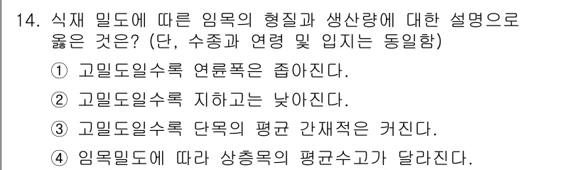산림기사 2022년 14번 - . 고밀도의 수목은 연료목을 줄어든다. 

해설: 고밀도 임목은 생장력이... 에 관한 핵심 기출문제