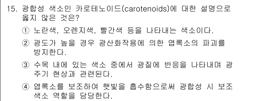 산림기사 2022년 15번 - 광합성 색소인 카로티노이드에 대한 설명 중에서 부적절한 것은 "수조 내에... 에 관한 핵심 기출문제