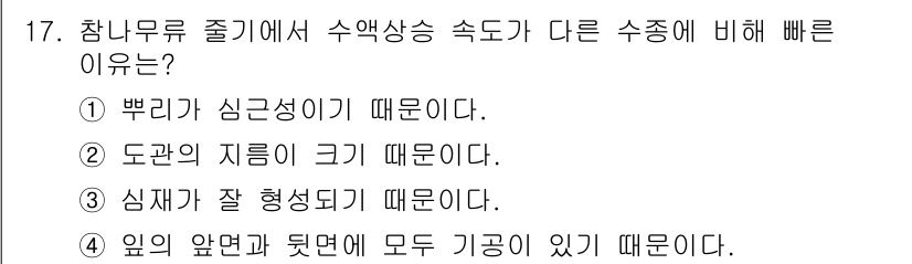 산림기사 2022년 17번 - 정답은 ②입니다. 도관의 지름이 크기 때문에 수액이 더 빠르게 이동할 수... 에 관한 핵심 기출문제