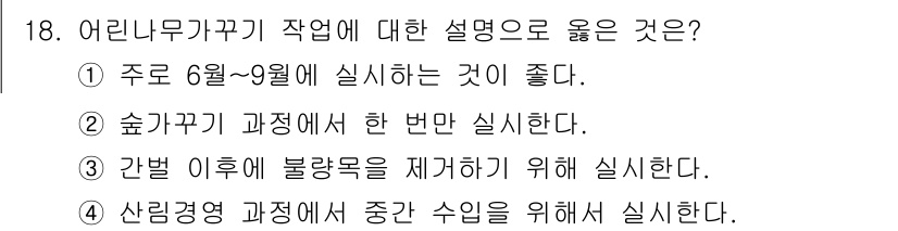 산림기사 2022년 18번 - . 어린이무가각 작업은 주로 여름철에 이루어져야 효과적으로 진행되기 때문... 에 관한 핵심 기출문제