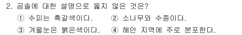 산림기사 2022년 2번 - 갈옷나무는 일반적으로 붉은색 계통의 껍질을 가지고 있으나, "붉은색이다"... 에 관한 핵심 기출문제