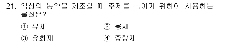 산림기사 2022년 21번 - 정답은 2번 '용제'입니다. 액상 농약을 제조할 때, 주제를 녹이는 데 ... 에 관한 핵심 기출문제
