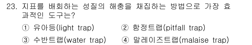 산림기사 2022년 23번 - 정답은 2번 항정트랩(pitfall trap)입니다. 항정트랩은 지면에 ... 에 관한 핵심 기출문제