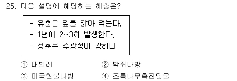 산림기사 2022년 25번 - . 조류나무흑진딧물

유혹은 잎을 갉아 먹으며, 1년에 2-3회 발생하는... 에 관한 핵심 기출문제