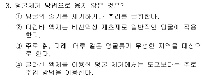 산림기사 2022년 3번 - 정답 2번은 다량의 액체가 본래 목적이 아닌 방법으로 사용될 수 없음을 ... 에 관한 핵심 기출문제