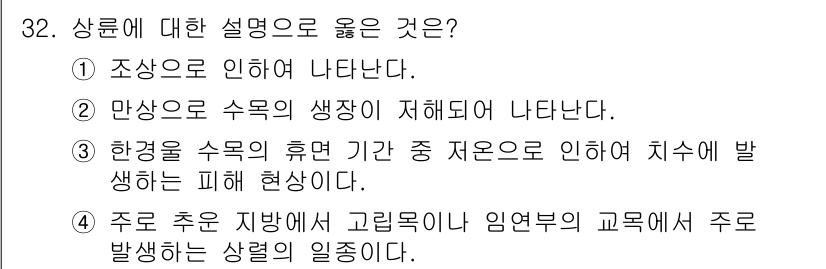 산림기사 2022년 32번 - 정답 ②가 옳은 이유는, 수목의 생장은 환경 요인에 크게 영향을 받기 때... 에 관한 핵심 기출문제
