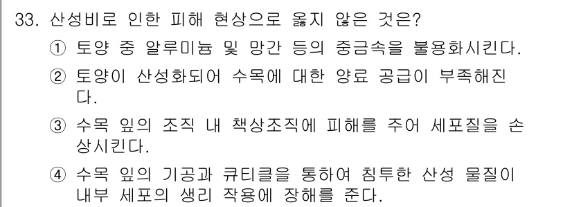 산림기사 2022년 33번 - . 

정답인 이유는 토양이 산성화될 경우 수목의 생장을 저해할 수 없기... 에 관한 핵심 기출문제