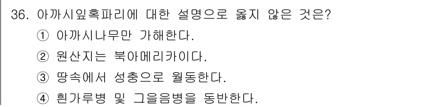 산림기사 2022년 36번 - 정답은 3. "땅속에서 성충으로 월동한다."입니다. 아카시아윗흐파리는 통... 에 관한 핵심 기출문제